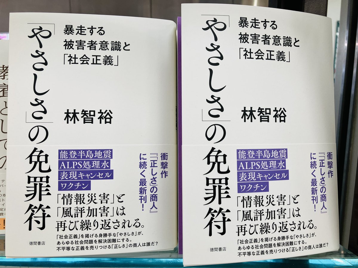 入荷してます】 『「やさしさ」の免罪符』林智裕、徳間書店 「社会正義