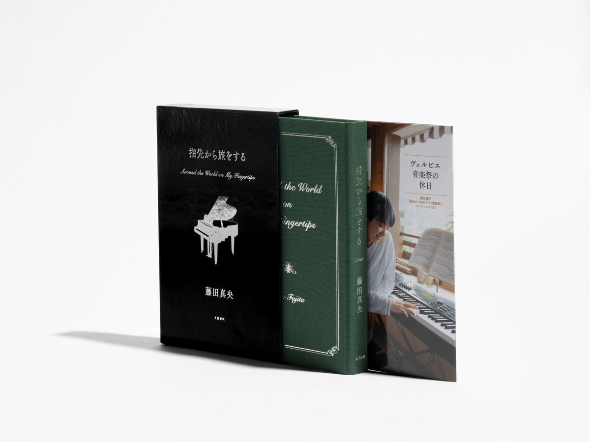 指先から旅をする 愛蔵版 藤田真央 2025，定番 藤田真央「指先から旅をする」愛蔵版