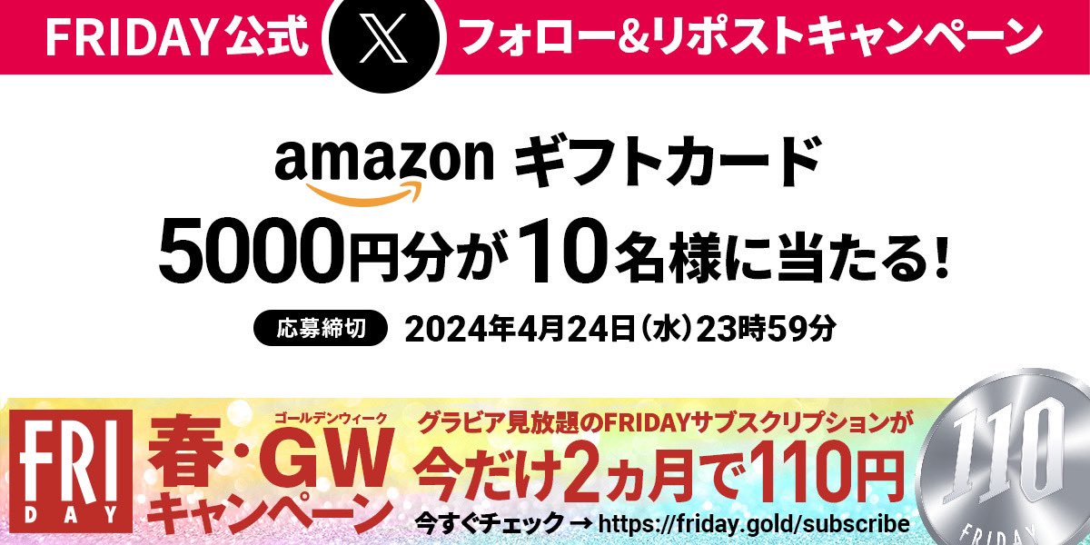 ／ 抽選で10名様に Amazonギフトカード5000円プレゼント ＼ 【参加方法】 1️⃣@FRIDAY_twitをフォロー 2️⃣本投稿をリポスト ↓応募詳細 x.gd/u8EvW ✅今だけ2ヵ月110円 グラビア&スクープが見放題‼️ FRIDAY サブスクリプション bit.ly/49gdFd5 #フォローリポストキャンペーン