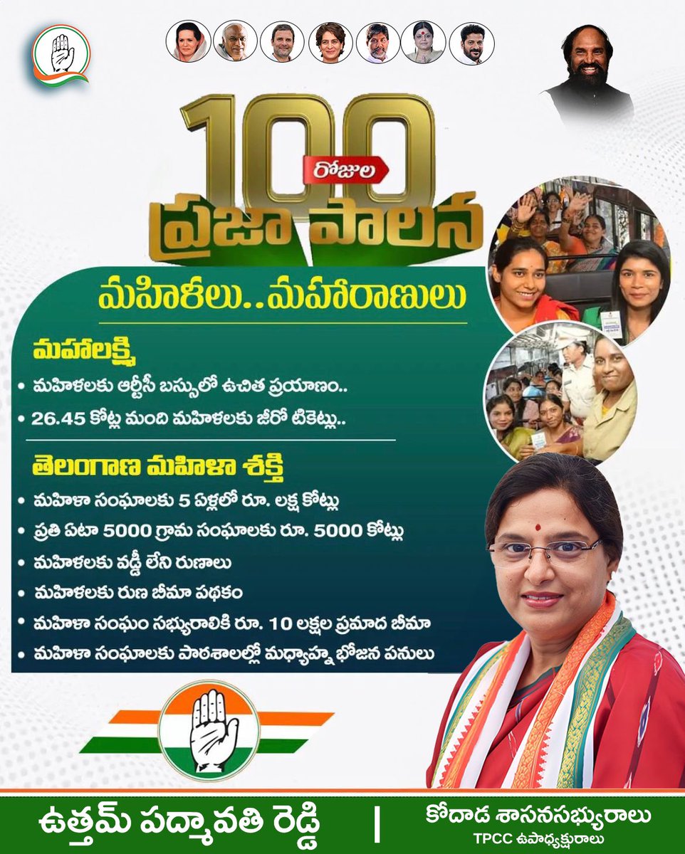 uttampadmavathi's tweet image. ప్రభుత్వం వంద రోజుల ప్రజా పాలనలో మహిళలలు మహారాణులు.

ప్రగతి పథం...సకల జనహితం... మన ప్రజా ప్రభుత్వం...

#congressguarantee
#mahalakshmischeme