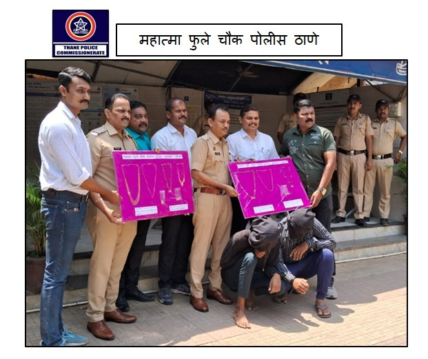 ThaneCityPolice's tweet image. महात्मा फुले चौक पोलीस ठाणे येथे तपास पथकातील पोलीस अधिकारी व अंमलदार यांनी घरफोडीच्या गुन्ह्यातील आरोपीस अटक करून त्याचे कडून  १२ गुन्हे उघडकीस आणून एकूण रु. ३,६२,२६०/-  किंमतीचे सोन्याचे दागिने हस्तगत करण्यात पोलिसांना यश #GoodDetection