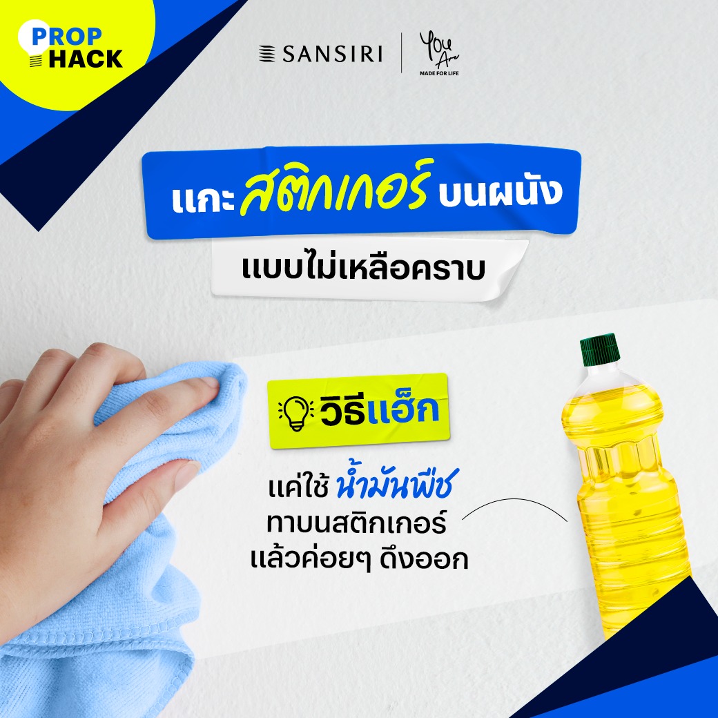 SansiriPLC's tweet photo. วันนี้เรามีวิธีดึงเหล่าสติ๊กเกอร์ เพียงแค่ใช้สิ่งที่มีติดครัวอยู่แล้วอย่าง “น้ำมันพืช” ทาลงไปบนแผ่นสติ๊กเกอร์ที่ติดบนฝาผนังแล้วค่อยๆ ดึงออกค่ะ
หากบ้านไหนมีเคล็ดลับดีๆ อยากบอกต่อ ก็สามารถคอมเมนต์ที่ใต้โพสต์นี้ได้เลยค่ะ 🥰
#PropHack #Sansiri https://t.co/Wh9DwlFVHs
