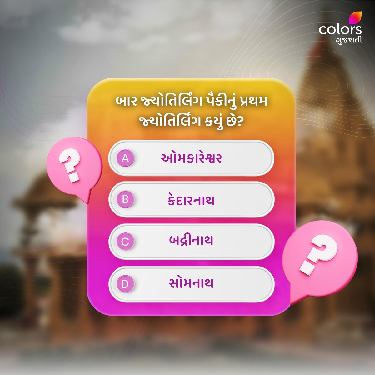 શું તમે જાણો છો કે, આ જ્યોતિર્લિંગ કયું છે🤔? Comment માં જણાવો.👇 

#Colorsgujarati #Gujarat #Quiz #Facts #generalquiz
