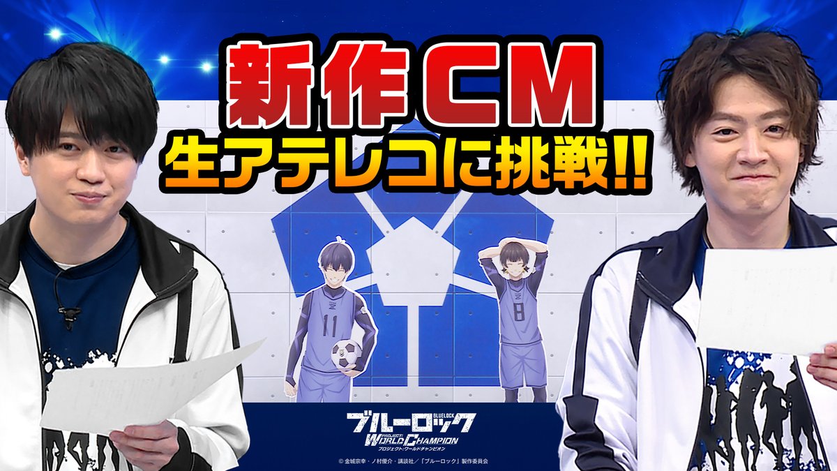 #ブルーロックPWC CM 生アテレコに浦 和希さん（潔 世一役）・海渡 翼さん（蜂楽 廻役）が挑戦！ 視聴はこちら👇 youtu.be/Sfb45PXP1RQ?si… 『「ブルーロック」放送室 延長戦』#5 内でお二人に新作CMの生アテレコに挑戦していただきました！ ぜひ公式YouTubeチャンネルよりご覧ください！…