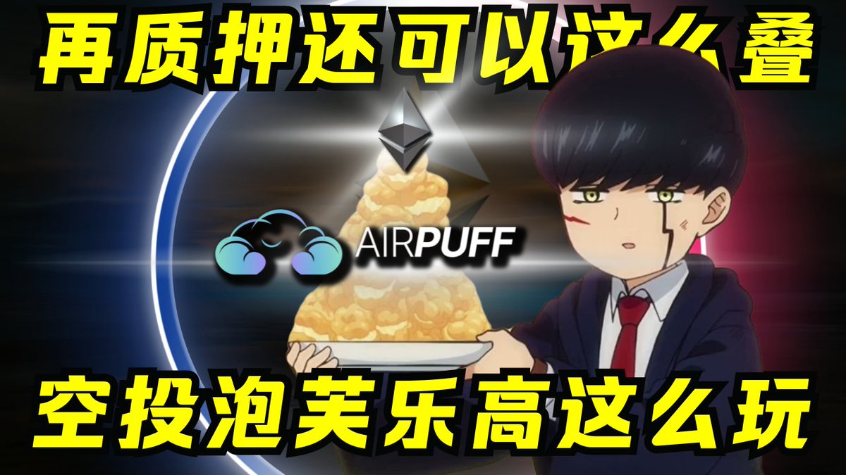 1/ 一鱼三吃！AirPuff开启再质押杠杆空投收益巨大化！（策略分享） 这轮牛市出现独特的「空投积分」文化，大多数项目需要质押 大资金，方可获得可观的积分/空投。马太效应严重，小资金玩家参与空间很小。 为此专为空投积分提供杠杆服务的@