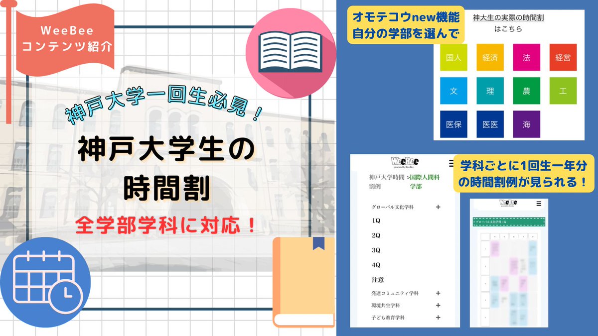 koobee_weebee's tweet photo. 【神戸大学の新入生必見👀】

ご入学おめでとうございます🌸
初めての履修登録で不安な方にWebページ『オモテコウ』new機能✨

🗓《神戸大学生の時間割》🗓
神大の先輩たちが実際に履修した時間割を見ることができます！

リンクからチェック⬇️
https://t.co/V0Hhp3nJFN

#春から神大 #履修登録 https://t.co/xA8hfCCJ3Q