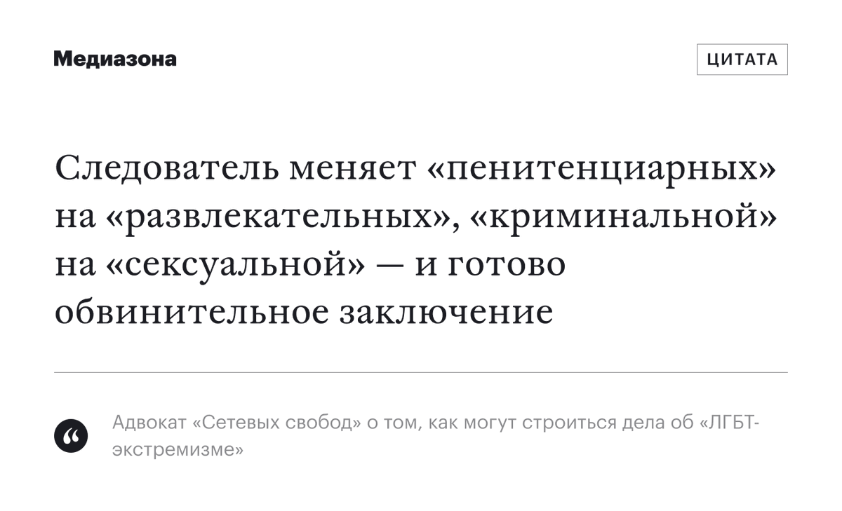 В России завели первое уголовное дело об «ЛГБТ‑экстремизме». Как будут строиться репрессии против ЛГБТ-сообщества? 

Правозащитники призывают обратить внимание на другие экстремистские организации, например, «Свидетелей Иеговы» и АУЕ. Силовикам достаточно будет изменить несколько