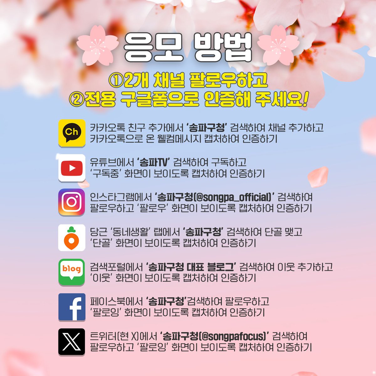 송파구청 SNS 팔로우 도장깨기 이벤트❤️‍🔥

🌸대상: 송파구 SNS를 즐겨 찾는 누구나
🌸응모 기간: 2024. 4. 4.(목)~ 4.14.(일)
🌸당첨자 발표: 2024. 4.18.(목)개별 통보
🌸경품: 커피(200명), 햄버거세트(30명), 치킨(20명)

▶️자세히blog.naver.com/happysongpa/22…