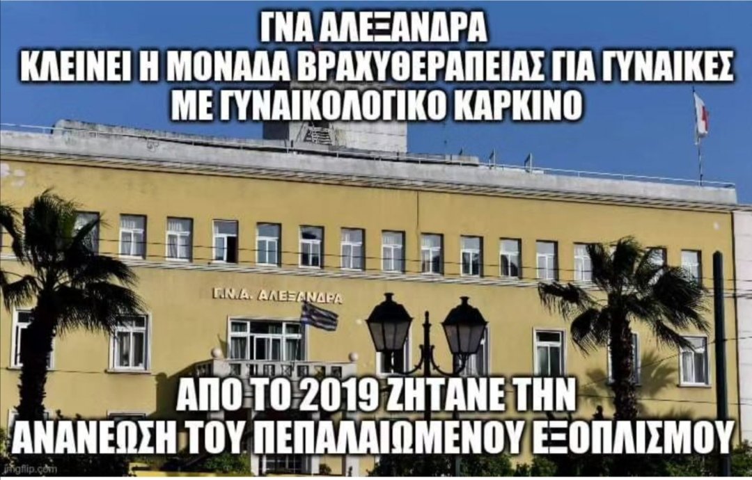 markos_Teg's tweet photo. Το κόστος ανανέωσης του εξοπλισμού είναι 280.000 η συγκεκριμένη κλινική λειτουργεί από το 1956.
Αυτά είναι τα έργα του @AdonisGeorgiadi του ιεροκήρυκα του Μητσοτακισμου.
Αυτος είναι ο ιδεολογικός πυρήνας της @neademokratia.
Γιαυτό η συντριβή τους πρέπει να είναι ολοκληρωτική. https://t.co/nr3vh5kk2d