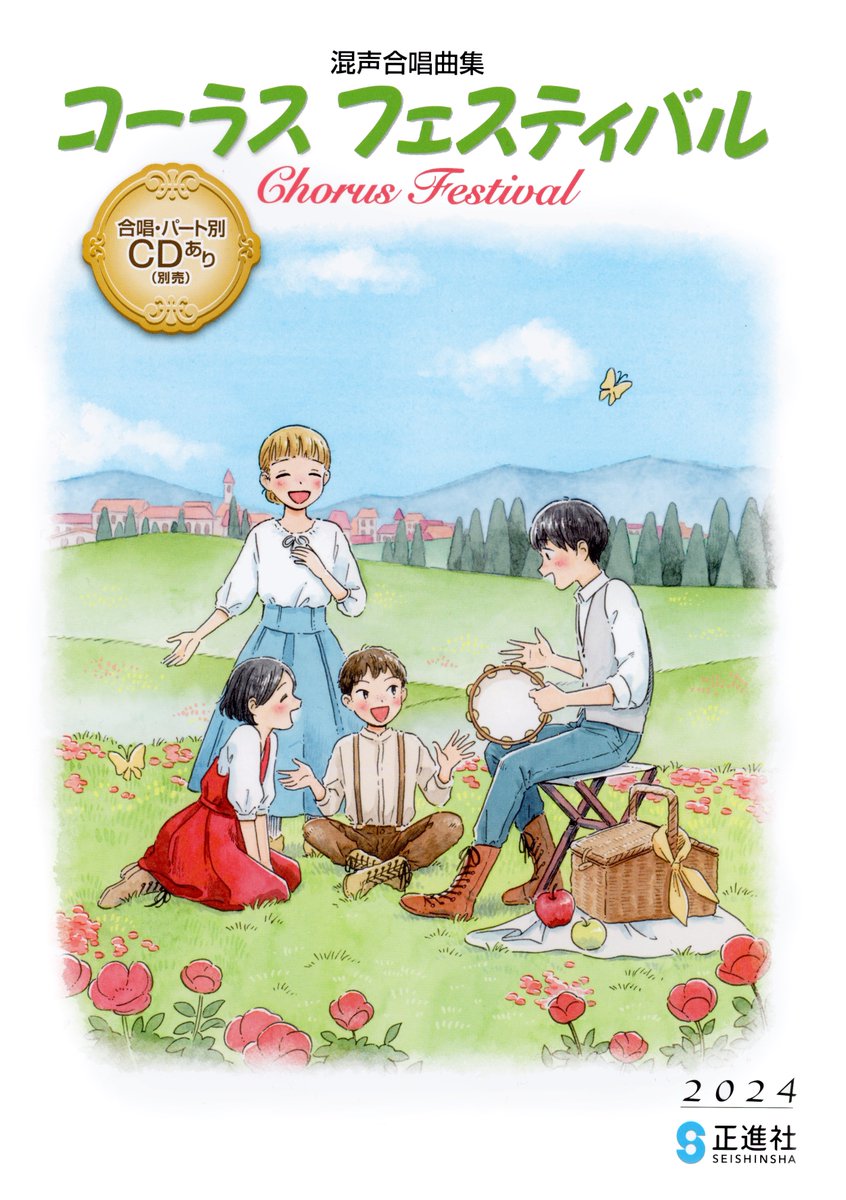 お仕事》 正進社より発売の、 2024年版 中学生のための混声合唱曲集