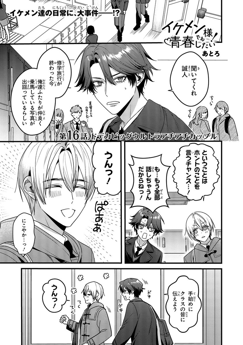 【ジーンピクシブ本日更新!!】
イケメン様でも青春したい! 第16話前編
https://t.co/kjtlv9VP3s

修学旅行の写真が、学校でも話題になっちゃったメガ!?
ふたりが本当に付き合っていることをみんなに伝えようとするけれど…?
(メガにゃん) 