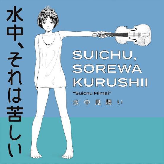 #漫画家が書いた音楽CDジャケット

水中、それは苦しい『水中見舞い』

山本直樹