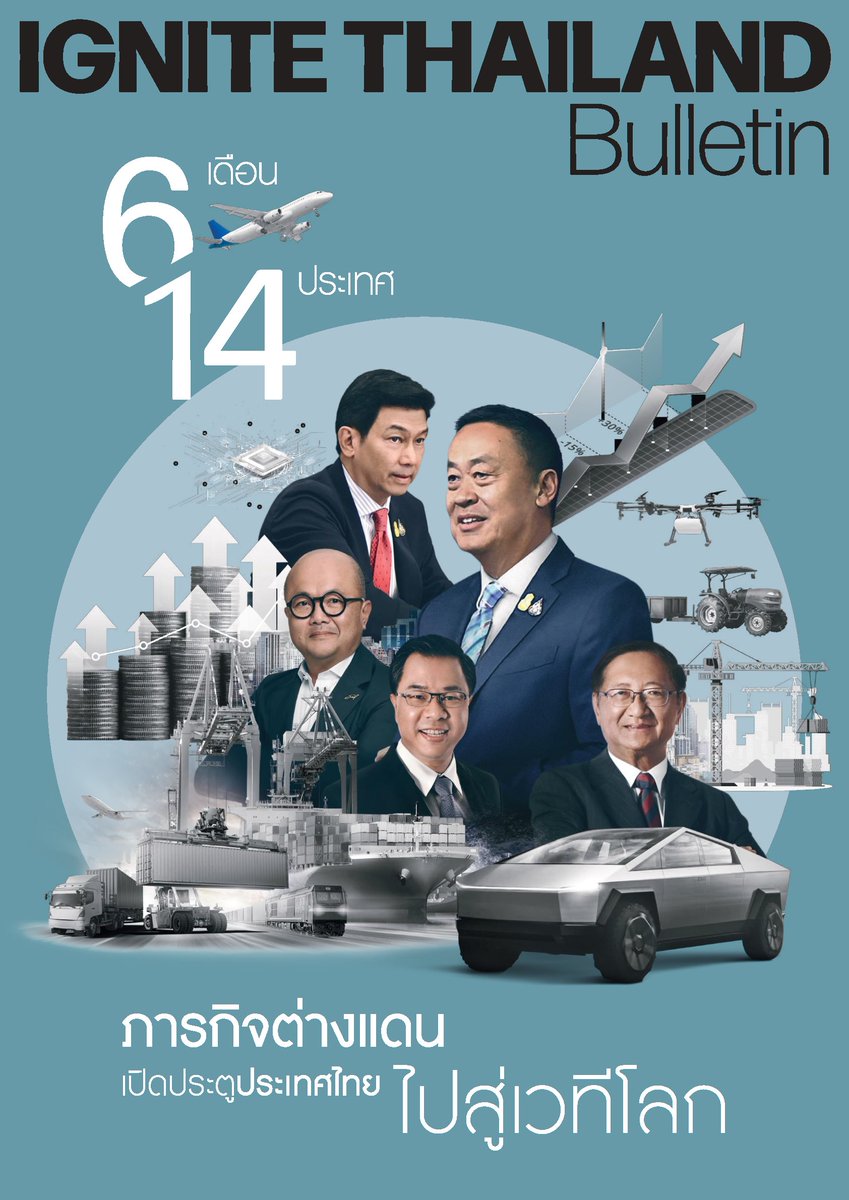 CaterpilaBlue's tweet photo. IGNITE THAILAND 6 เดือนที่ผ่านมา กับ 14 ประเทศ เพื่อ “เปิดประตูประเทศไทย ไปสู่เวทีโลก” 

download pdf ได้ที่นี่ค่ะ https://t.co/RxsnOwkCDJ

#IGNITETHAILAND #ThailandVision #อนาคตประเทศไทย #ChanceofPossibility #เศรษฐาทวีสิน https://t.co/jO7XUR6EMX