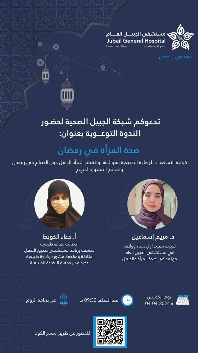 يدعوكم #مستشفى_الجبيل_العام احد مكونات #تجمع_الشرقية_الصحي للاستفادة من الندوة التوعوية السادسة خلال #شهر_رمضان المبارك بعنوان :

" صحة المرأة في رمضان " 

الخميس 04-04-2024 م 
الساعة 09:30 م

رابط المحاضرة
us06web.zoom.us/j/86561013846?…

#صيامي_صحي 
#شبكة_الجبيل_الصحية