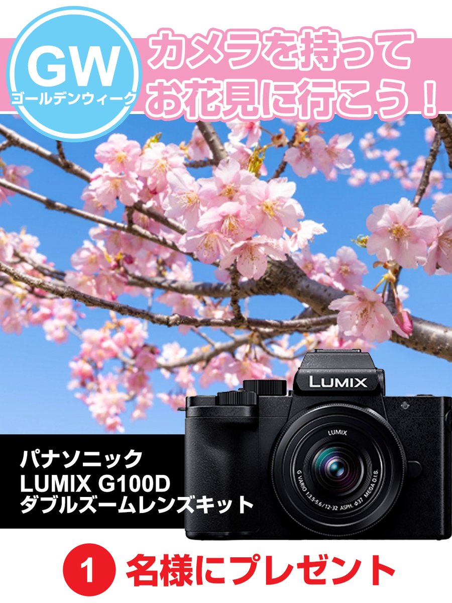 Yodobashi_Video's tweet photo. ／
#ゴールデンウィーク は
📷カメラを持って #お花見🌸
＼

ミラーレス一眼 #パナソニック「#LUMIX G100D ダブルズームレンズキット」を1名様に🎁
➡️https://t.co/0uwKgMRCHu

応募方法
1⃣@Yodobashi_Video＆@Yodobashi_Xをフォロー＆リポスト
2⃣ご自身で撮影した桜の写真をリプライに投稿

4/11まで https://t.co/UhjnjgGuW7