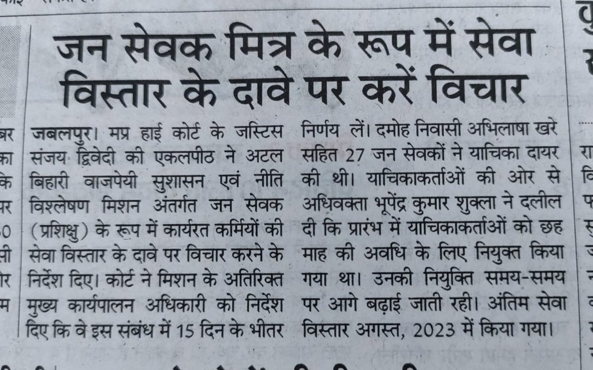 #जनसेवामित्रस्थायीरोजगार <a href="/mphighcourt/">HIGH COURT OF M.P</a> सेवा मित्रो को स्थाई रोजगार के पक्ष में 15 दिनों के अंदर फैसला लेने के लिए हाइकोर्ट द्वारा आदेश । हाई कोर्ट का बहुत बहुत धन्यवाद। जस्टिस संजय द्ववेदी जी का धन्यवाद।