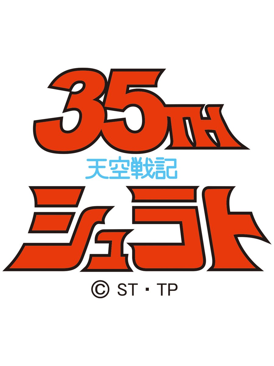 2024年4月6日は #天空戦記シュラト が放送開始してから35周年🎉 35周年を記念してリマスター化決定!さらに映像は順次各種プラットフォームでの配信を準備中👊 ぜひハッシュタグ #シュラト をつけて当時の思い出を教えてください! 詳細はこちら⏬ tatsunoko.co.jp/news/2459/ #タツノコプロ