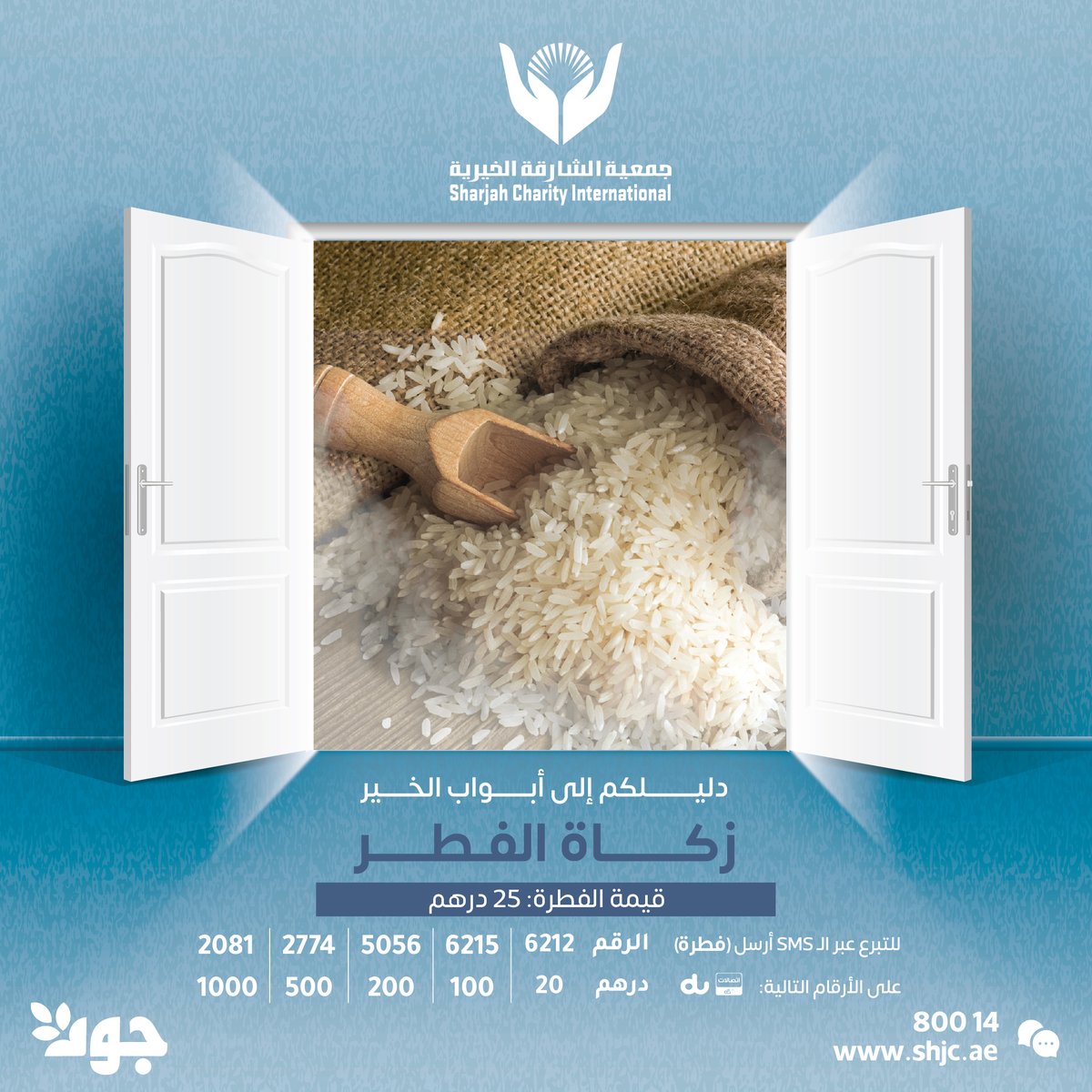 shj_charity's tweet photo. بادر بإخراج زكاة فطرك ، نستقبلها نقداً ونخرجها عيناً 

قيمة الفطرة : 25 درهم 

للتبرع ⬇️

⁦https://t.co/MLYzYU4sAl⁩

ملاحظة : نستهدف هذا العام 130 ألف فطرة 

تذكير الدال على الخير كفاعله 
⁧#خيرية_الشارقة⁩ ⁧#جود https://t.co/0ST8zEMkbK