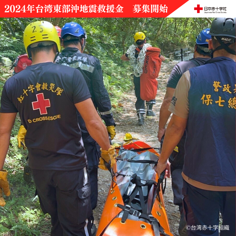 JRCS_PR's tweet photo. 《2024年台湾東部沖地震救援金》受付開始

現地では、死者・負傷者が確認される中、多数の人びとが建物等に閉じ込められており、更なる被害拡大も懸念されています。
この事態を受け、日赤では海外救援金の受付を開始しました。

救援金は、台湾赤十字組織が行う救援・復興支援活動等に充てられます。