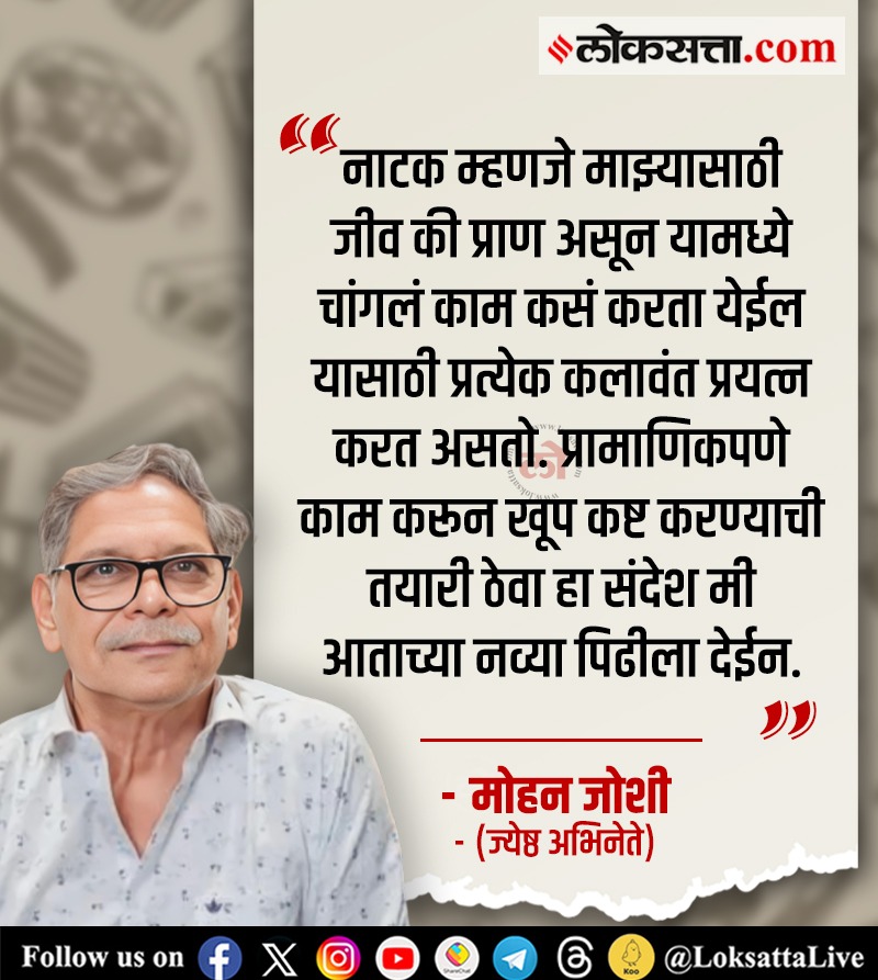 LoksattaLive's tweet image. प्रामाणिकपणे काम करून खूप कष्ट करण्याची तयारी ठेवा हा संदेश मी आताच्या नव्या पिढीला देईन- मोहन जोशी

loksa.in/Jx9sCj &amp;lt; येथे वाचा सविस्तर वृत्त
#Entertainment #MohanJoshi #Actor