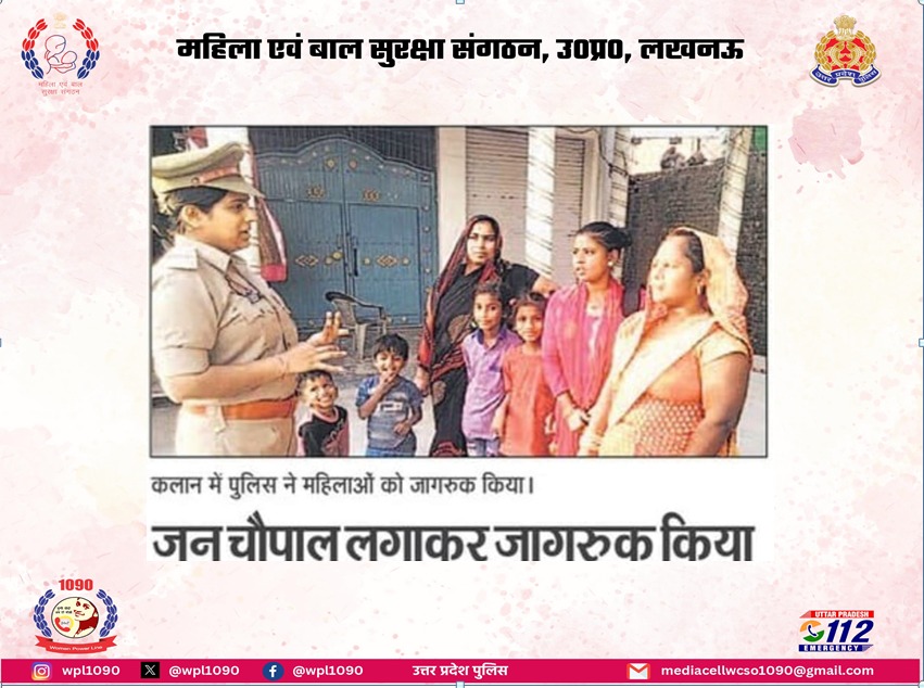 जन चौपाल लगाकर जागरूक किया: बरेली जोन @CMOfficeUP @Uppolice @UPGovt @homeupgov @UPMahilaKalyan @missionshaktiup #wpl1090 #missionshaktiUP