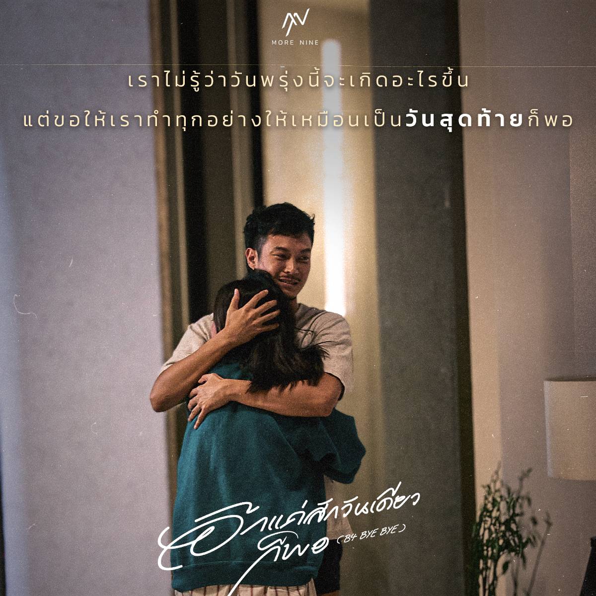 inningrecord's tweet photo. ไม่ว่าพรุ่งนี้จะเกิดอะไรขึ้น ขอให้เราทำทุกอย่างให้เหมือนเป็น ''วันสุดท้าย'' ก็พอ 🌈

#อีกแค่สักวันเดียวก็พอ (B4 BYE BYE) - More Nine
ฟังเพลงได้ที่ Youtube : https://t.co/w1n9gEeroh
และทุกช่องทาง Streaming

#MoreNine #inningrecord https://t.co/a0VqHAsLBM