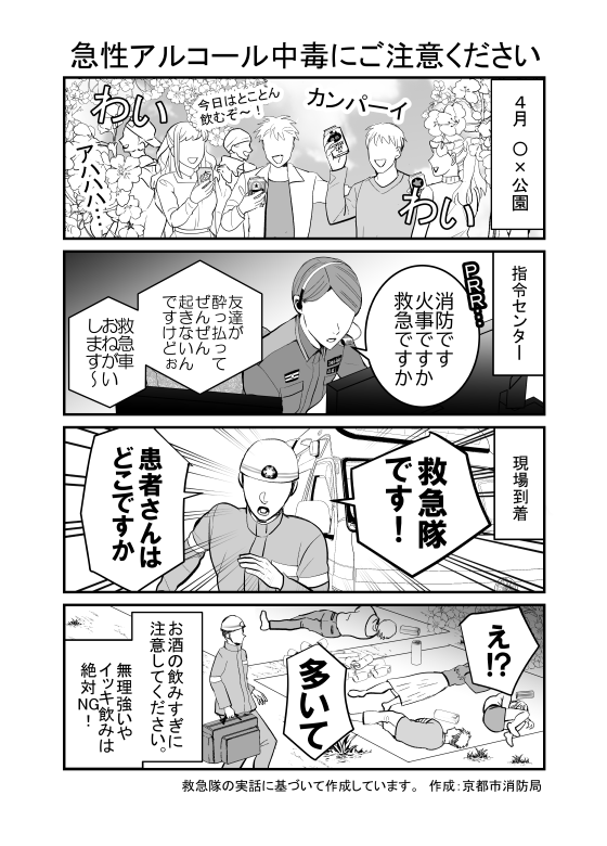 救急隊のリアル VOL.1】 今週末は、お花見日和！ 歓送迎会などでお酒を