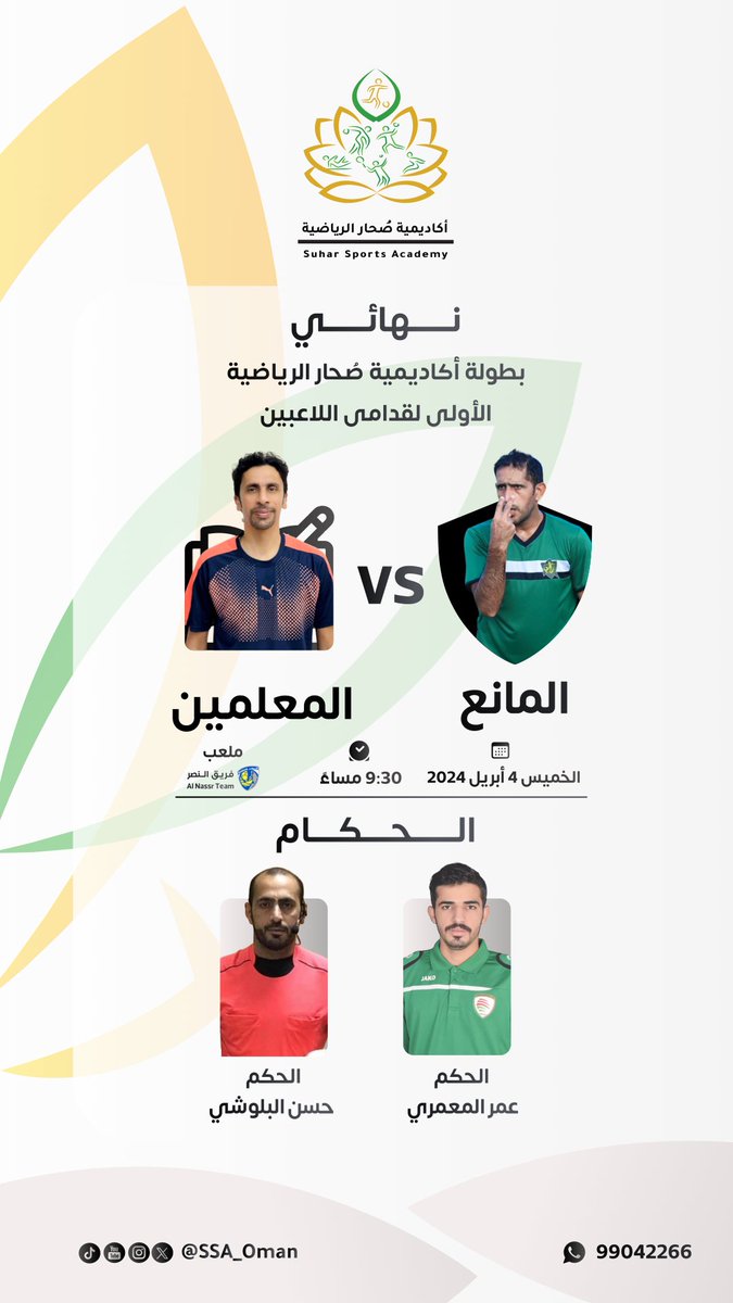 دعوة ..تحت رعاية الفاضل عبدالله بن سعيد الشبلي 
رئيس فريق المستقبل يسر أكاديمية #صحار الرياضية دعوتكم لحضور المباراة النهائية وحفل ختام البطولة الأولى لقدامى اللاعبين والتي نظمتها الأكاديمية خلال شهر رمضان المبارك وذلك في يوم الخميس 4 أبريل ،الساعة 9:30 مساءً على ملعب فريق النصر