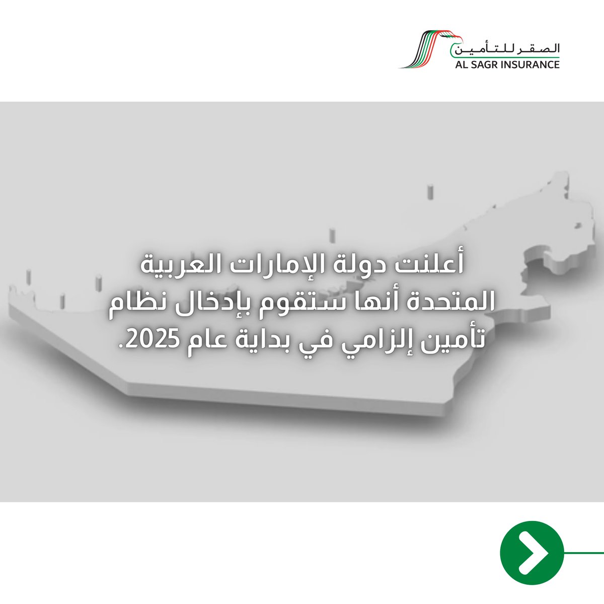 AlSagrUAE's tweet image. نظام التأمين الصحي الإلزامي للعاملين في القطاع الخاص بالإمارات العربية المتحدة كيف يختلف عن المتطلبات الحالية؟

Mandatory health insurance scheme for UAE employees.
How it’s different from existing requirements?

#HealthInsurance #UAE #InsuranceScheme #Insurance