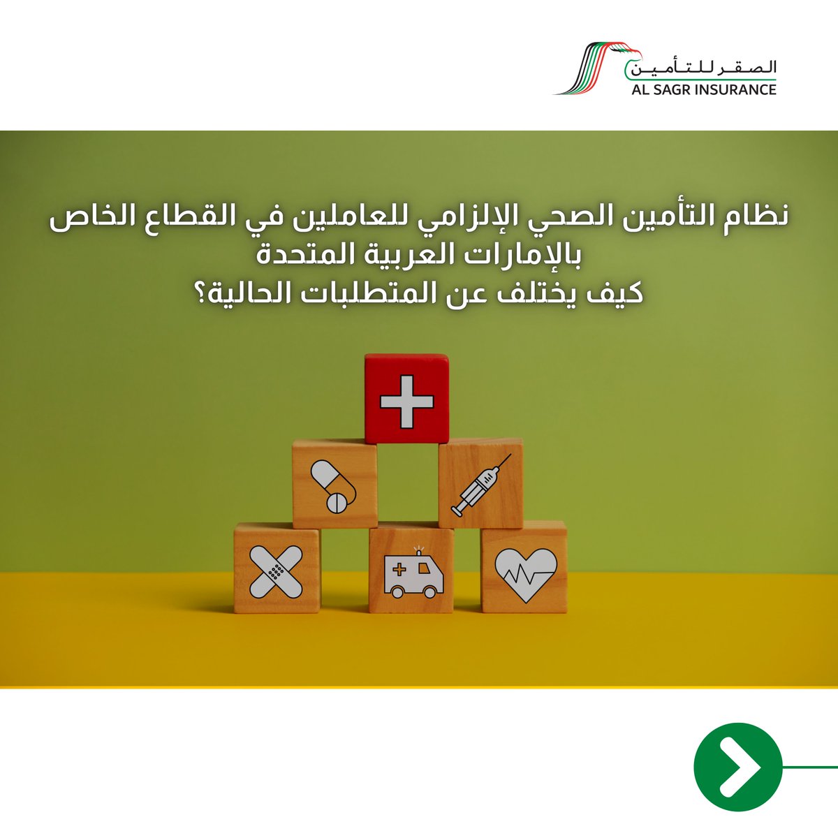 AlSagrUAE's tweet image. نظام التأمين الصحي الإلزامي للعاملين في القطاع الخاص بالإمارات العربية المتحدة كيف يختلف عن المتطلبات الحالية؟

Mandatory health insurance scheme for UAE employees.
How it’s different from existing requirements?

#HealthInsurance #UAE #InsuranceScheme #Insurance