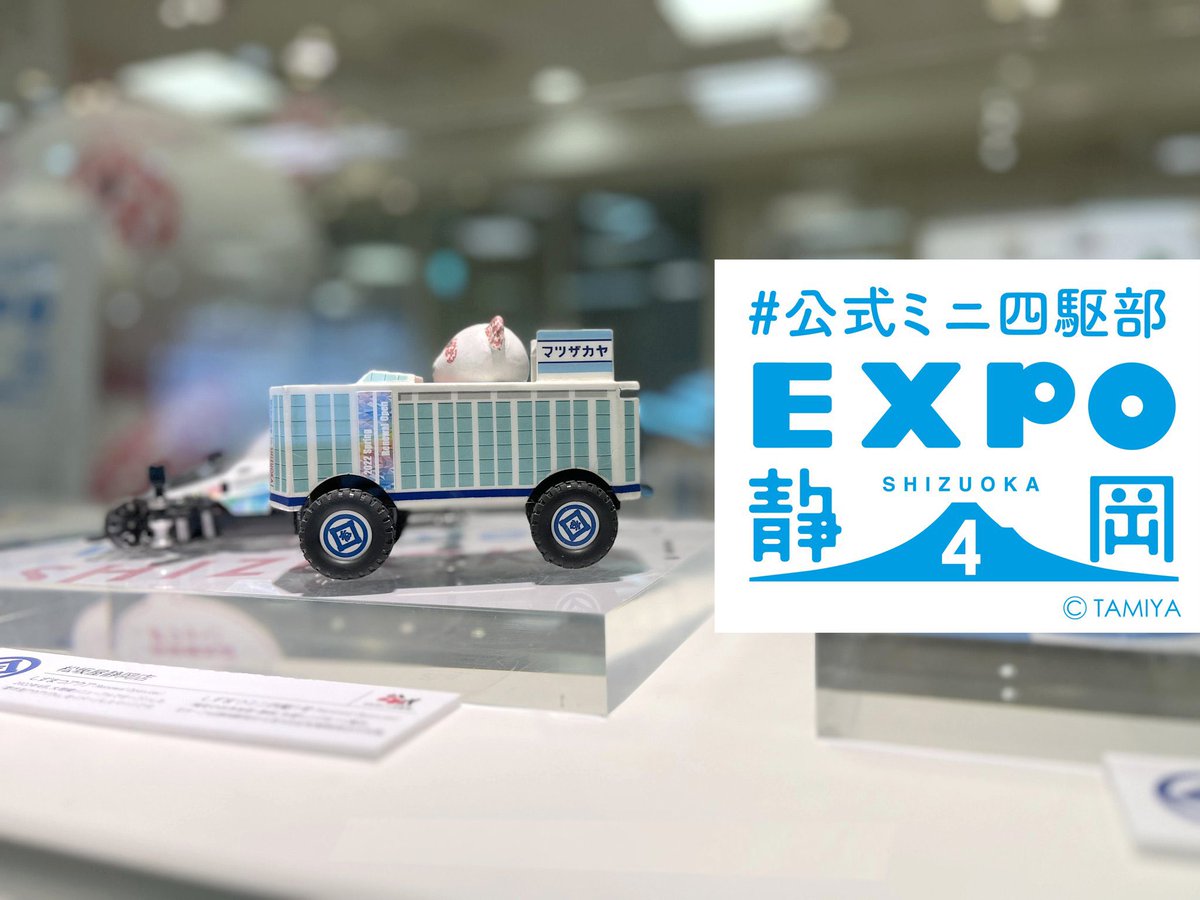 松坂屋静岡店 さんで開催中の #公式ミニ四駆部EXPOしずおか4 に私もお