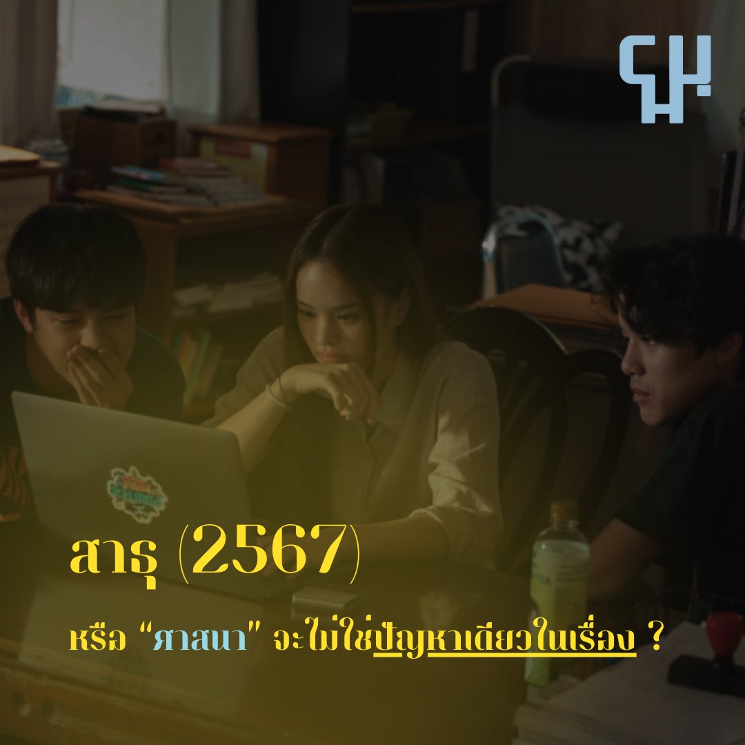 ChuMagazine's tweet photo. ว่ากันว่าซีรีส์เรื่อง “สาธุ” ได้สะท้อนปัญหาและเสียดสีวงการศาสนาอย่างเต็มกำลัง แต่จะเป็นไปได้หรือไม่ว่า ภายในเรื่องจะมีปัญหาอื่น ๆ สอดแทรกอยู่และมีความน่าสนใจไม่แพ้กัน บทวิจารณ์ชิ้นนี้กำลังจะนำเสนอให้เห็นอีกมุมหนึ่งที่พบว่าเป็นความดีงามของเรื่อง https://t.co/Mzj6TWQWQ8