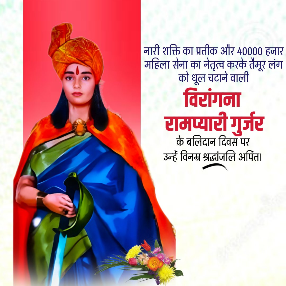pradhangurjar__'s tweet photo. नारी शक्ति का प्रतीक और 40000 हजार महिला सेना का नेतृत्व करके तैमूर लंग को धूल चटाने वाली विरांगना #रामप्यारी_गुर्जर जी के बलिदान दिवस पर उन्हें कोटि-कोटि नमन
#RampyariGurjar https://t.co/1mgZA1Wxlh