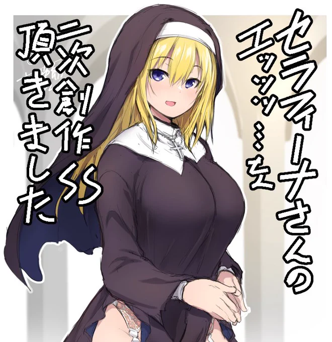 アタクシのふぁんぼ出身キャラ、シスターセラフィーナさんのエッッッ…な二次創作SS頂きましたー!
セラフィーナさんを独占したい神父さんと横取りしたい村人と、何も知らない山賊兄貴たちによる叡智な前後編です…! 