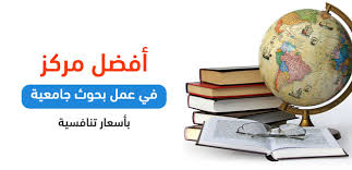 prof20003's tweet image. نقدم العديد م الخدمات الجامعية 
منها:
-اعداد الأبحاث.     - بوربوينت 
-التقارير والمقالات.   - خرايط مفاهيم
-نقد علمي             - ادخال بيانات 
-ترجمة
-تلخيص.        - حل واجبات، اسايمنت       - دراسة حالة
للتواصل 00966508340552 واتس 
َ