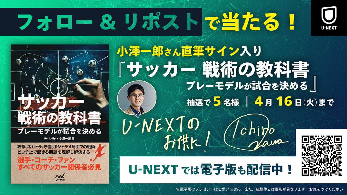 UNEXT_football's tweet photo. ／ 
🎁豪華プレゼント企画✨
＼
U-NEXTラ・リーガ解説でおなじみ🇪🇸
小澤一郎さん(@ichiroozawa)の最新刊📕
『サッカー戦術の教科書
プレーモデルが試合を決める』を
抽選で5️⃣名様にプレゼント‼️
小澤さんの直筆サイン入りです✍️
（出版社：マイナビ出版）

応募方法は▼ 
1️⃣@UNEXT_footballをフォロー 
2️⃣この投稿をリポスト 
🗓️4/16(火)23:59 まで 
CP規約：https://t.co/5TScTIHFlF✅