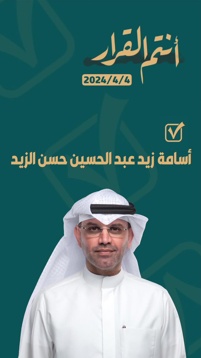 bo_husseen's tweet photo. خير من يمثل الدائرة الاولى
#أسامة_الزيد 

#انتخابات_مجلس_الامه_٢٠٢٤ https://t.co/1fwlgSghm3
