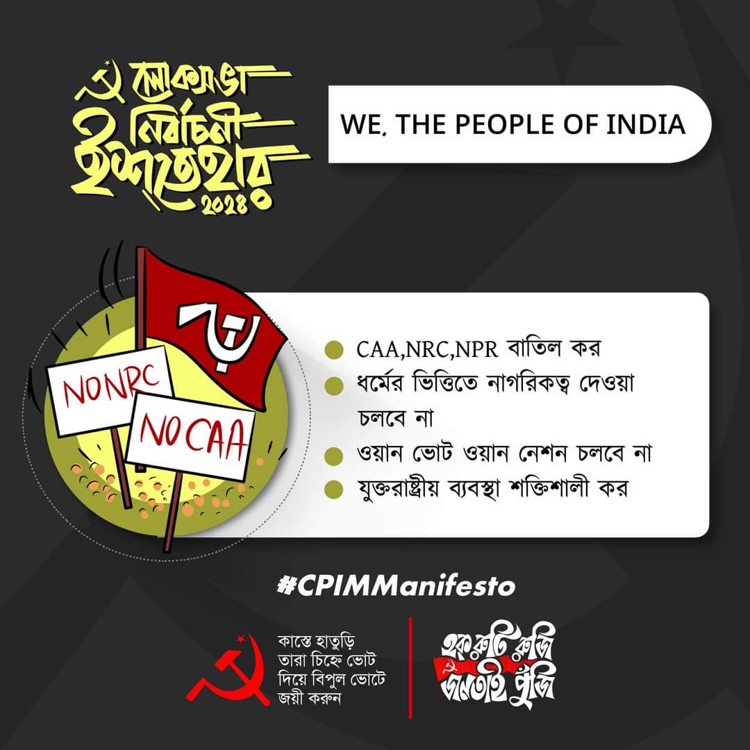 CAA বাতিল করো
#CPIMManifesto 
#Vote4Left #NoCaa #NoNpr
