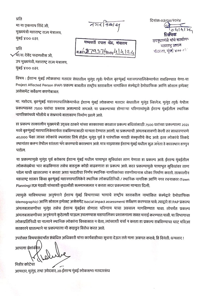 mihirkotecha's tweet photo. मी ईशान्य मुंबई लोकसभा मतदार संघाचा उमेदवार म्हणून मुख्यमंत्री एकनाथ शिंदे जी आणि उपमुख्यमंत्री देवेंद्र फडणवीस जी यांना आज पत्र लिहून मुलुंड पूर्व येथील PAP प्रकल्पाबाबत राष्ट्रीय स्तरावरील नामांकित संस्थेद्वारे डेमोग्राफिक आणि सोशल इम्पॅक्ट असेसमेंट सर्वेक्षण करण्याची मागणी केली आहे. तसेच त्याचा अहवाल येईपर्यंत प्रकल्प अंमलबजावणीच्या अनुषंगाने कुठेलही पाऊल उचलण्यास महापालिका प्रशासनाला सक्त मनाई करण्यात यावी, अशी मागणी केली आहे. 
@mieknathshinde @Dev_Fadnavis