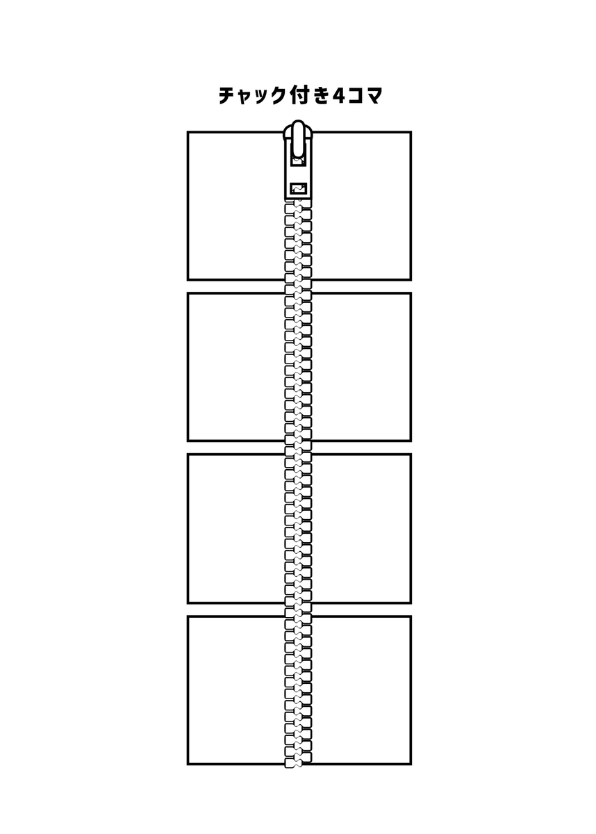 チャック付き4コマ
#現代4コマ 