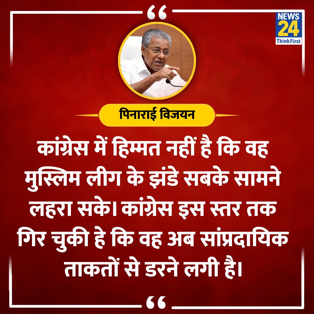 news24tvchannel's tweet image. &quot;कांग्रेस में हिम्मत नहीं है कि वह मुस्लिम लीग के झंडे सबके सामने लहरा सके&quot;

◆ लेफ्ट नेता और केरल के मुख्यमंत्री पिनाराई विजयन ने कहा

#KeralaCM #PVijayan #RahulGandhi