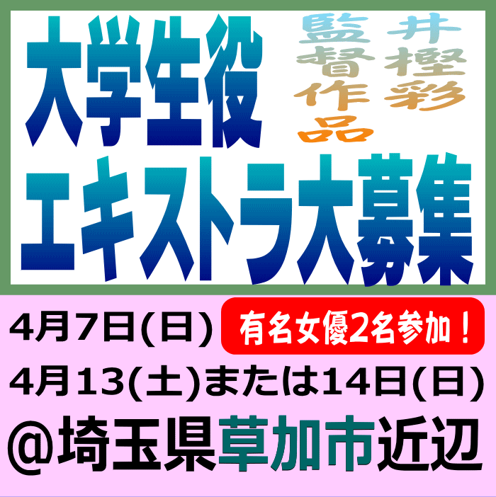 YanaKen_'s tweet photo. 📢 急募!🔔#エキストラ募集◆『#NoCallNoLife』『#あの娘は知らない』の #井樫彩 監督新作映画
📅4/7&13か14@埼玉県 #草加市 大学生役
🖊あの有名女優2人が当日参加!🎁非売品特製グッズ進呈
製作:#murmur(『#正欲』「#1122いいふうふ」)
https://t.co/lXnSu1I6UJ
- #東京エキストラNOTES