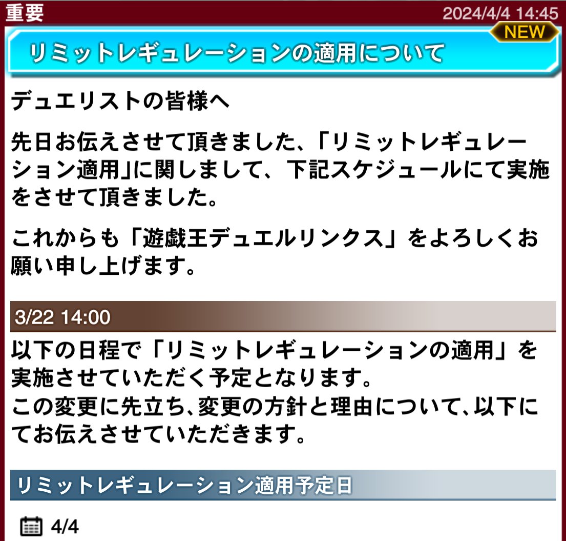 【お知らせ】 本日よりリミットレギュレーション変更の適用となります。 変更方針と内容に関してはゲーム内のお知らせをご確認ください これからも「遊戯王 デュエルリンクス」をよろしくお願い申し上げます。 #デュエルリンクス