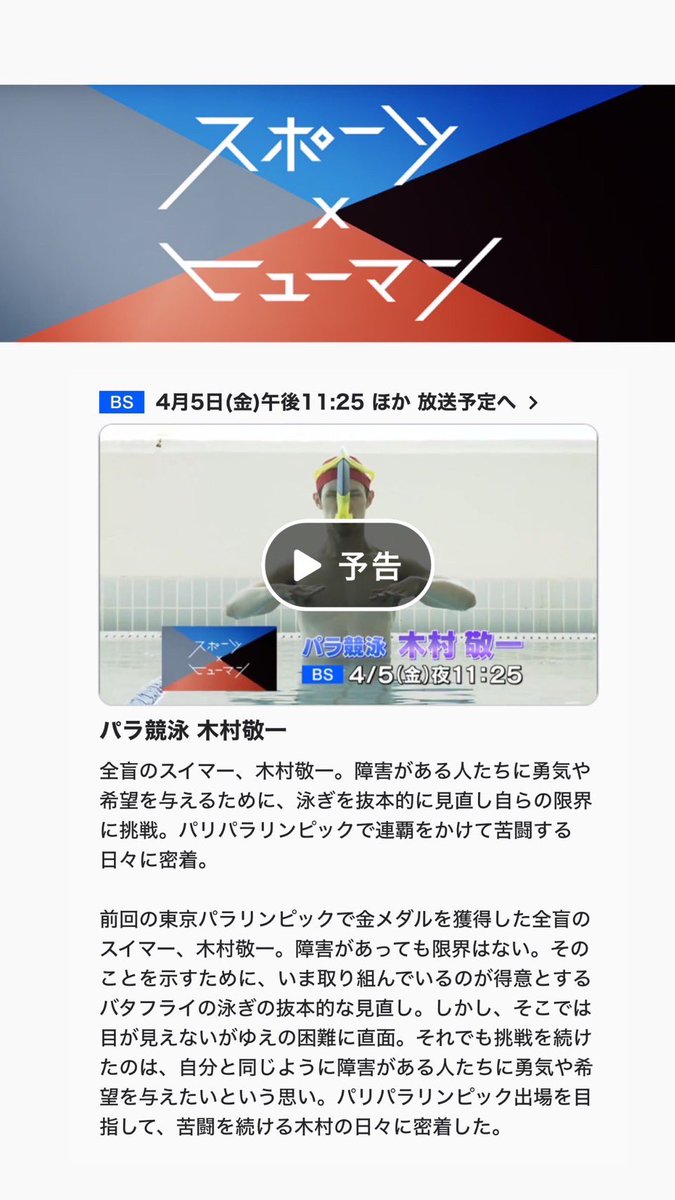 2024年4月5日23:25〜
NHK BS【スポーツ×ヒューマン】で
木村敬一選手が特集されます🙌

ぜひご覧ください😊
明日ですよ！

#パラ水泳
@kimurakeiichi