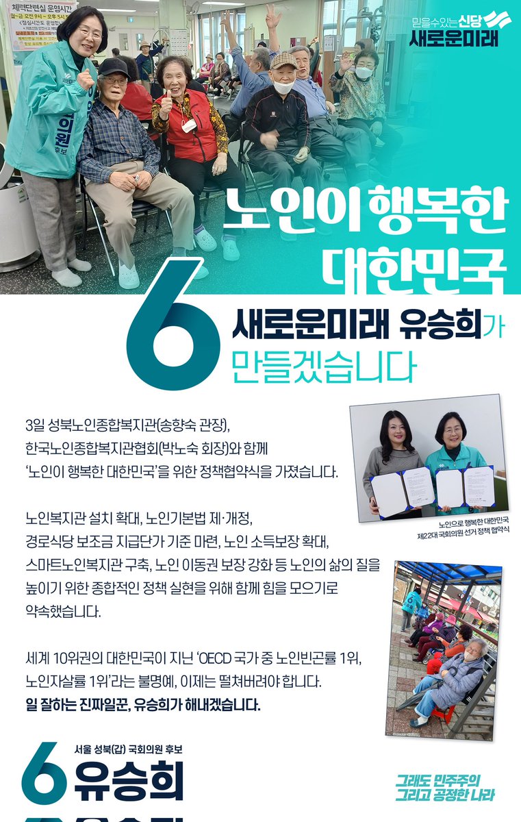 337ysh's tweet photo. 안녕하세요. #기호6번 #새로운미래 #성북갑 #유승희후보 입니다.

노인이 행복한 대한민국 #새로운미래 #유승희 가 만들겠습니다! https://t.co/wLPGZzy6fd