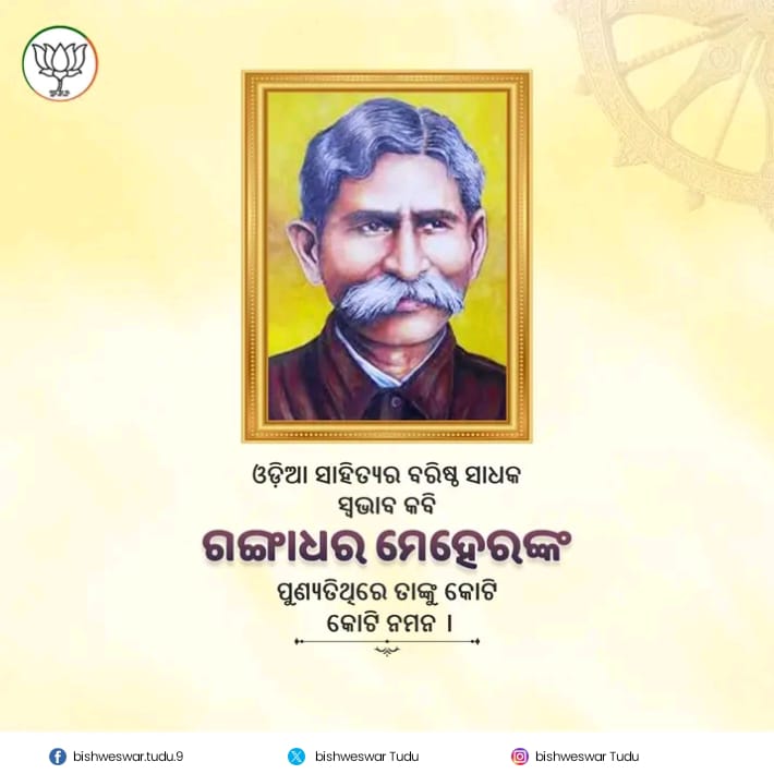 ଓଡ଼ିଆ କାବ୍ୟ-ସାହିତ୍ୟ ଜଗତର 'ସ୍ୱଭାବ କବି' ଗଙ୍ଗାଧର ମେହେରଙ୍କ ପୁଣ୍ୟତିଥିରେ ତାଙ୍କୁ କୋଟି କୋଟି ନମନ ।