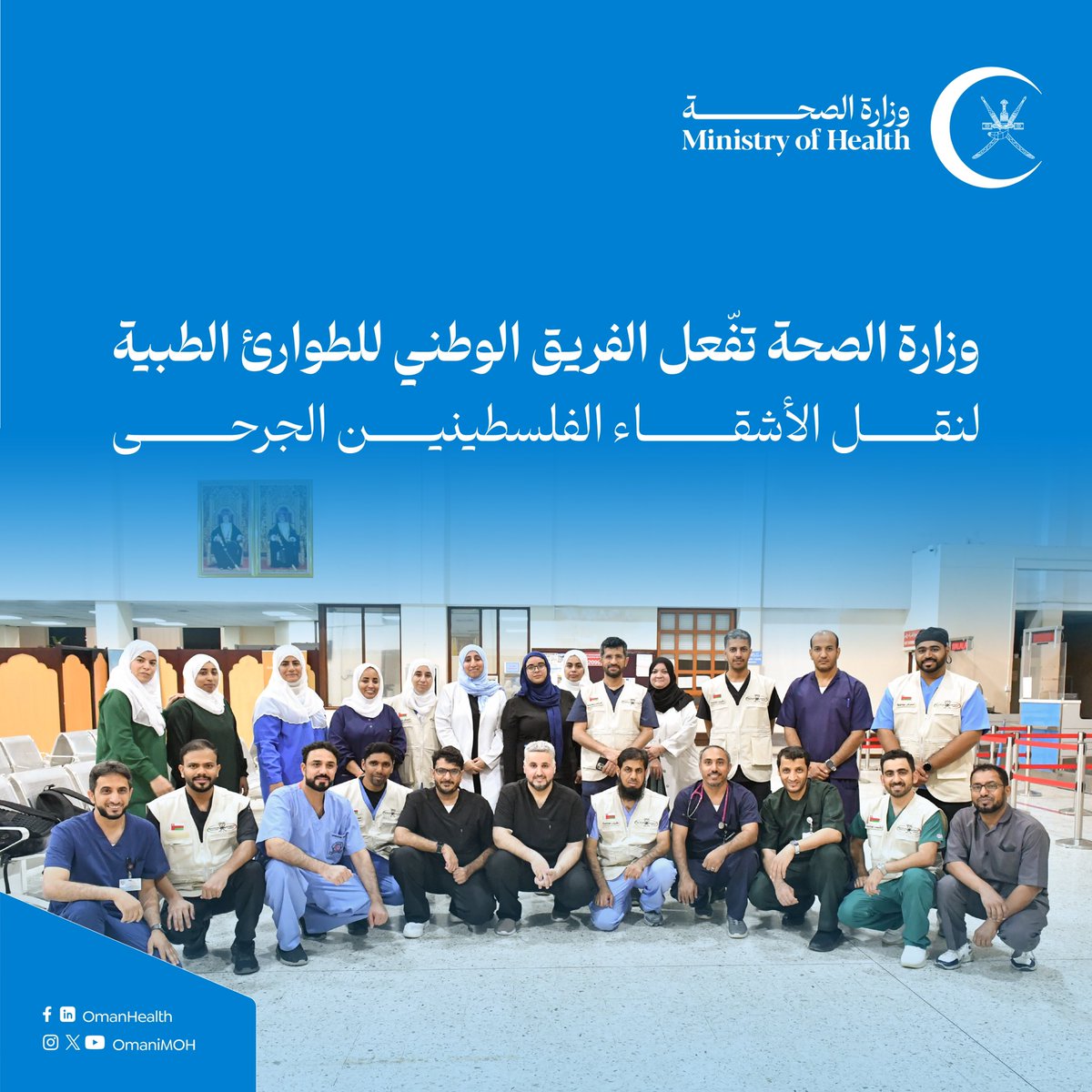 OmaniMOH's tweet photo. تلبية للنداء الإنساني واستجابة للمساعي الرسمية:فريق ط��ي يشارك في نقل الجرحى من الأشقاء الفلسطينيين للعلاج.

#صحة_رائدة__مستدامة_للجميع https://t.co/AWfqXZisxo