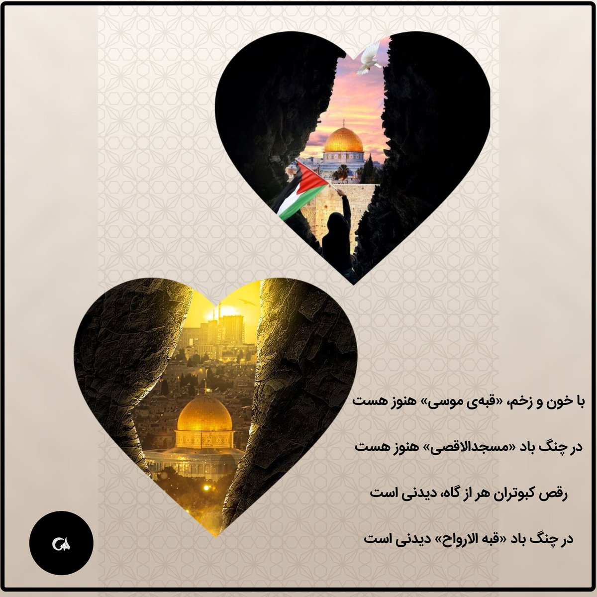 dry21681180's tweet image. قدس بود سرزمین انبیاء
خانه و آشیانه اولیاء
قدس بود سرزمین شهریار
آن امام اولین و انبیاء
آن فلسطین پاسدار وطن
آن که ایثار کرده اند از پاره تن
ای مسلمانان بنگرید آنان را
#طوفان_الحرار 
#راهیان_قدس