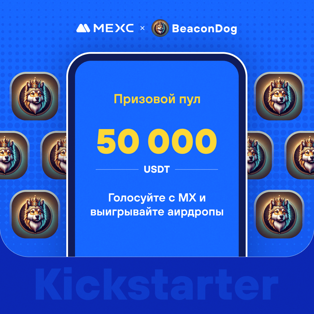 MEXCRussian's tweet photo. 🔥[Первичный листинг] MEXC Kickstarter - Голосуйте за BeaconDog (BDOG), чтобы выиграть аирдроп в 50 000 USDT!

📌Добро пожаловать в мир Beacon Dog, где инновации встречаются с вдохновением в сфере криптовалют.

⏰Период голосования: 09:00, 4 апреля 2024 г. - 08:50, 5 апреля 2024 г. (МСК)

🔷Детали листинга:
📎https://t.co/uNygNbpFDt