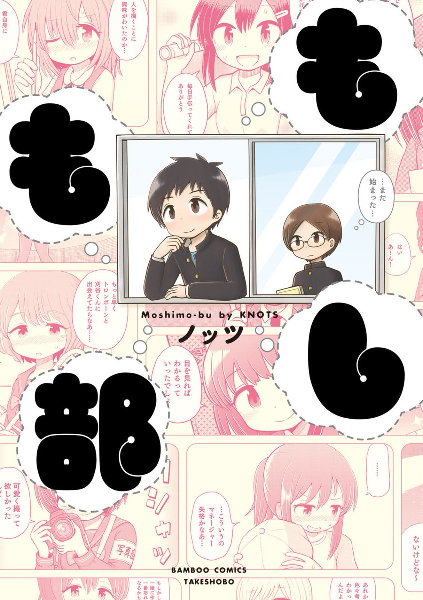 竹書房キャンペーン🎍
「もしも部」の電子書籍も半額になっています🉐

主人公の男子高校生が放課後に
「もしも自分が◯◯部に入っていたら
女子とこんなロマンスがあったかもしれない」と
妄想しまくる冷静に考えるとやややばい内容
いろんな女の子が出ます(ただし妄想)
https://t.co/K0gtNtR89X 